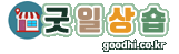 굿일상숍