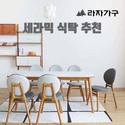 1.라자가구 쿠키 6인 1800 세라믹 식탁 세트 의자형_이미지(imge)입니다.