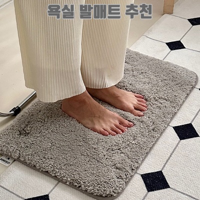 1.홈블리 폭신한 패브릭 물흡수 화장실 매트 빨아쓰는 미끄럼방지 프리미엄 욕실 발매트, 그레이, 1개_이미지(imge)입니다.
