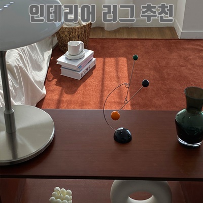 1.한스갤러리 플레인 생활방수 러그_이미지(imge)입니다.