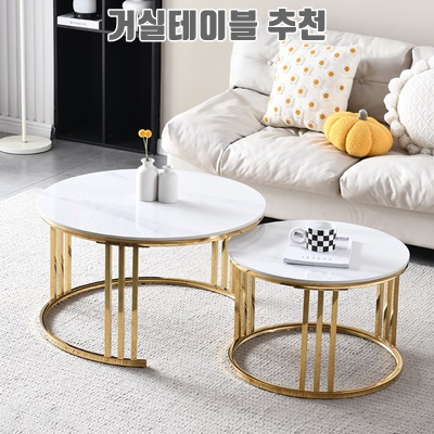 1.아우스 XM-01 스테인리스 포세린 통 세라믹 테이블 거실테이블 강화유리테이블 쇼파테이블 인테리어테이블 (대+소)세트, XM01 비앙코 카라라 + 스테인리스 골드_이미지(imge)입니다.