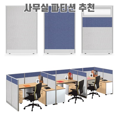 1.사무실파티션 45T 사무용 책상가림막 칸막이 사무실가구 높이1200 / 1500_이미지(imge)입니다.